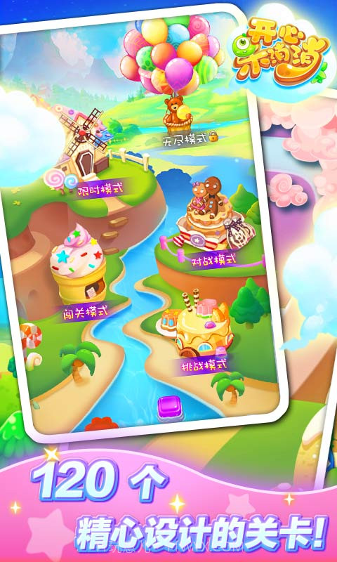 开心乐消消截图5 开心乐消消截图5