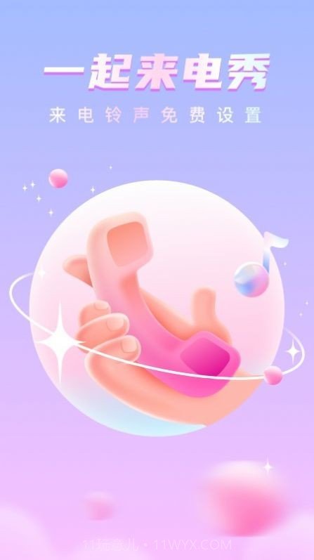 一起来电秀截图3