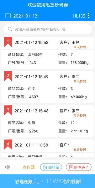 迅捷抄码器截图3 迅捷抄码器截图3