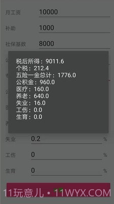 个税一键计算截图2