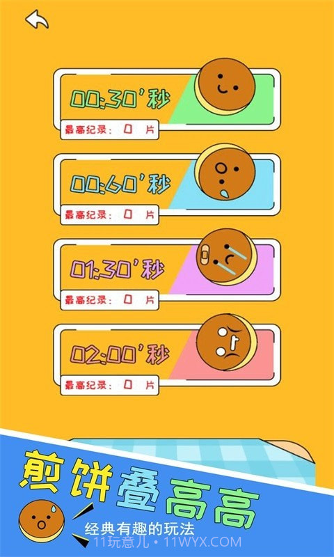 煎饼叠高高截图2