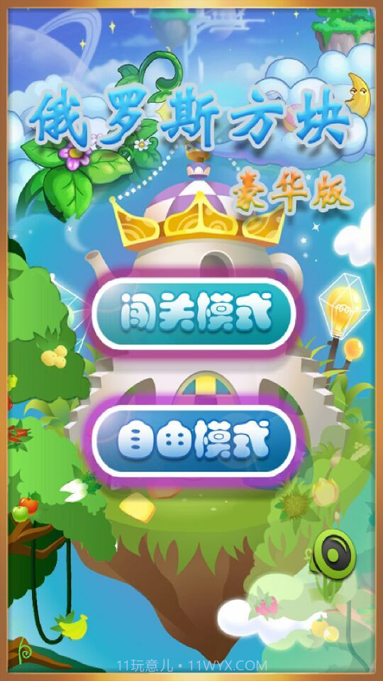 彩虹俄罗斯方块截图3