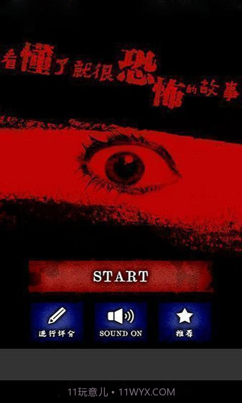 懂了就很恐怖的故事截图1