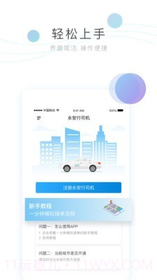 永安行司机截图3 永安行司机截图3