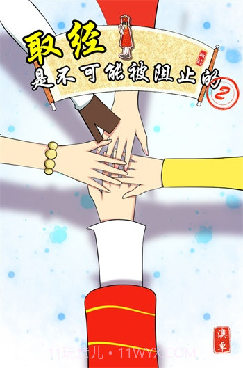 取经是不可能被阻止的2截图2