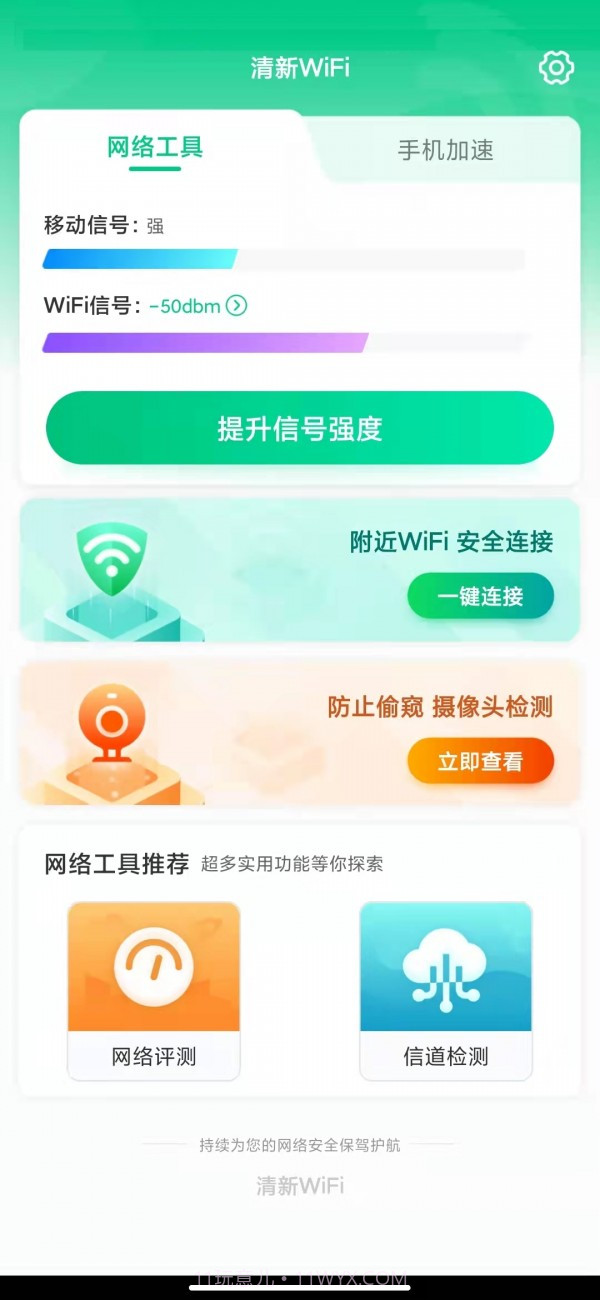 清新WiFi截图1 清新WiFi截图1
