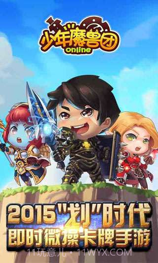 少年魔兽团截图1 少年魔兽团截图1