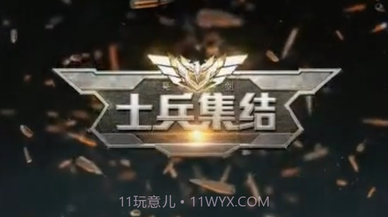 士兵集结截图1 士兵集结截图1