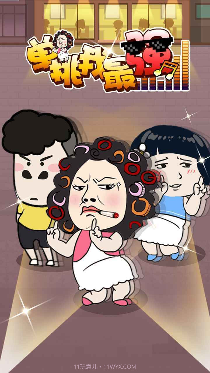 单挑我最强截图1 单挑我最强截图1