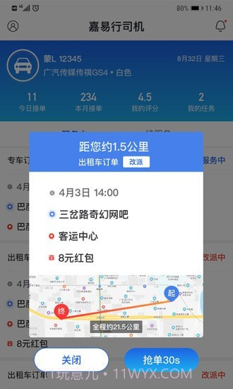 嘉易行司机端截图4 嘉易行司机端截图4