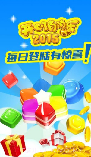 开心消消乐2015单机版截图1