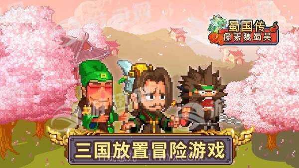 像素魏蜀吴蜀国传截图1 像素魏蜀吴蜀国传截图1