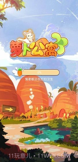 萝卜公寓2截图1 萝卜公寓2截图1