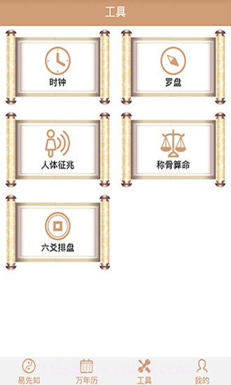 易先知万年历截图3