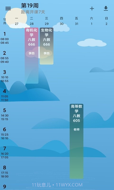 河喵课表截图1 河喵课表截图1