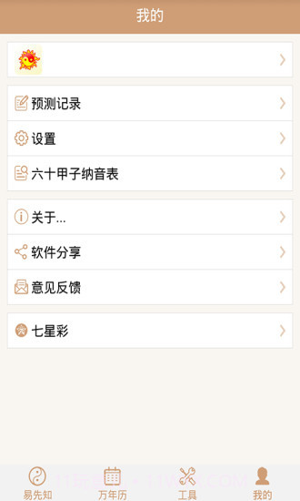 易先知万年历截图4