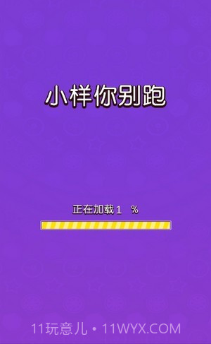 小样你别跑截图1 小样你别跑截图1