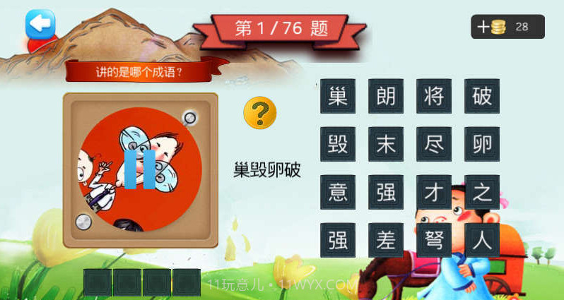 三年级听声猜成语截图2 三年级听声猜成语截图2