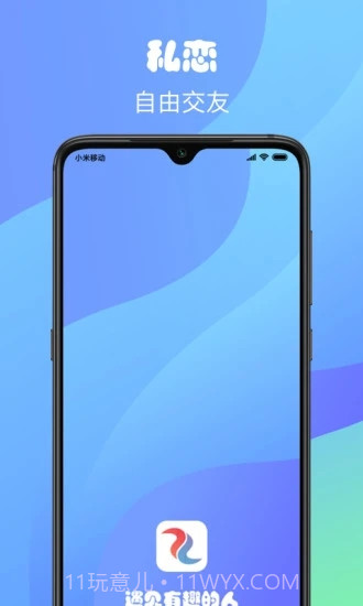 私恋自由交友截图3