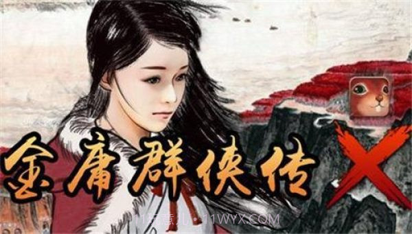 金庸群侠传x红颜一梦截图1 金庸群侠传x红颜一梦截图1