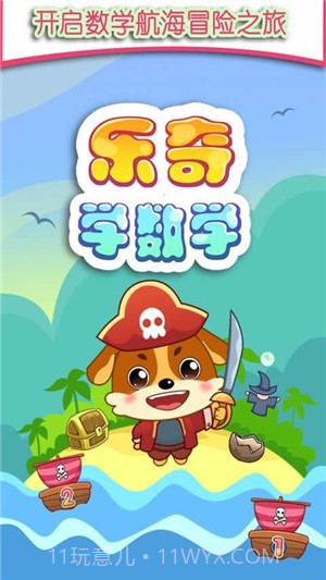 儿童教育乐奇学数学截图3
