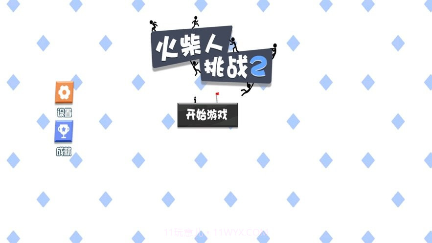 火柴人挑战2截图2