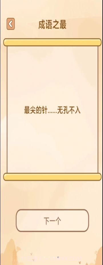 创优成语小秀才截图2 创优成语小秀才截图2