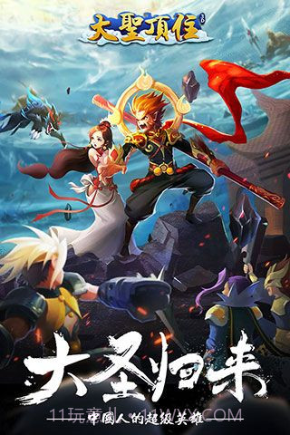 大圣顶住无限金币版截图1 大圣顶住无限金币版截图1