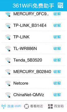 361WiFi免费助手截图5 361WiFi免费助手截图5