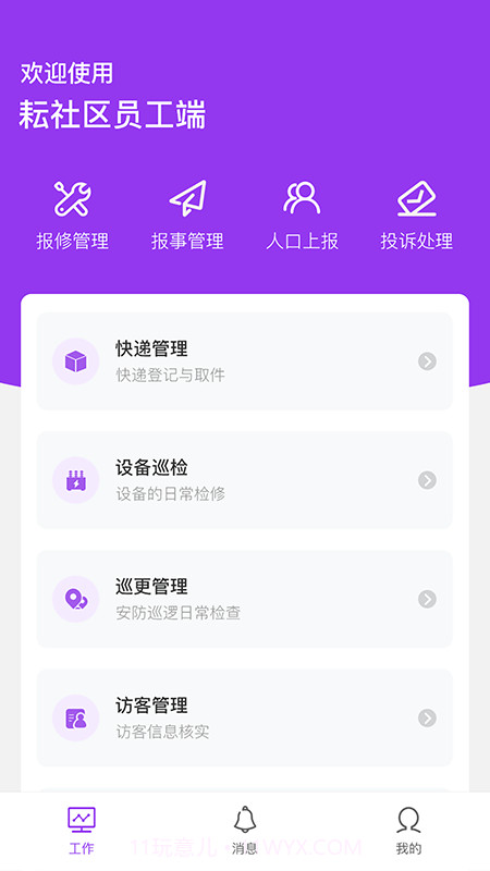 耘社区员工端截图1