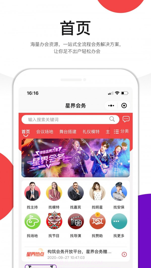 星界会务截图1 星界会务截图1