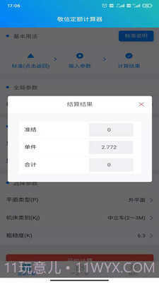 敬信云定额计算器截图1