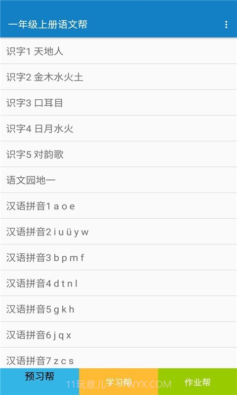 一年级上册语文帮截图1