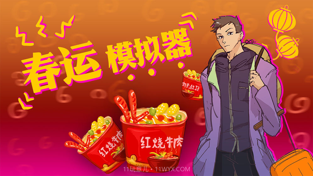 春运模拟器ChunJieSimulator截图4