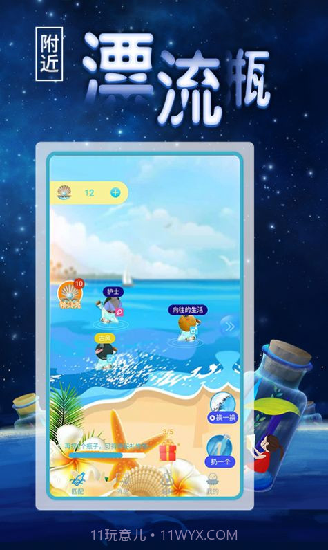 附近漂流瓶汉化版截图3