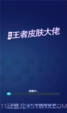 王者皮肤大佬福利软件截图1