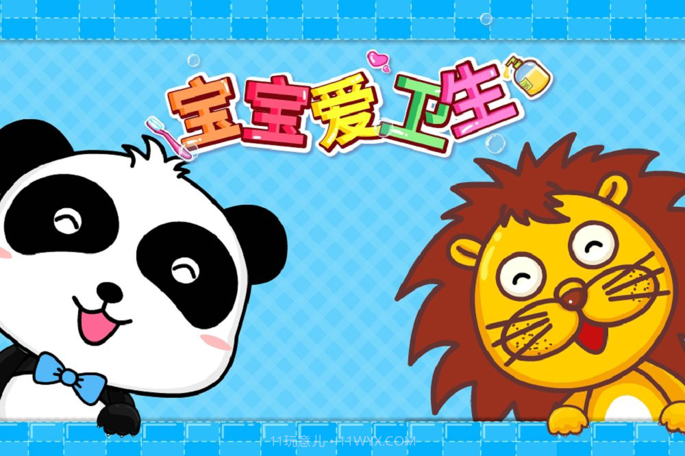 宝宝爱卫生截图5 宝宝爱卫生截图5