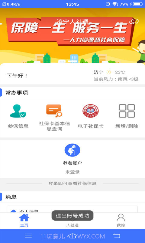 济宁人社通截图5 济宁人社通截图5