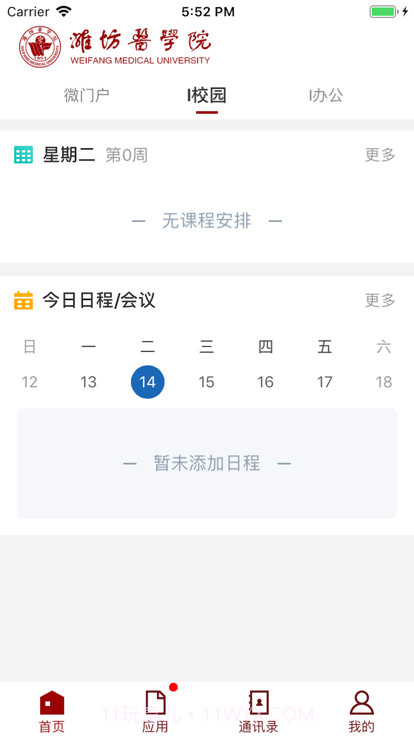 潍医移动校园截图1