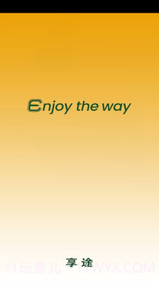 享途截图1