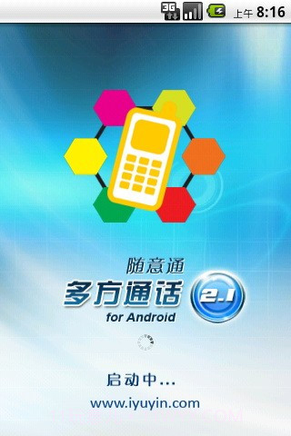 随意通多方通话截图2