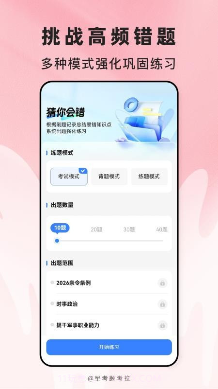 军考题考拉手机版截图4