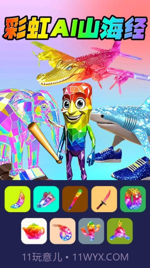 彩虹AI山海经测试版截图1