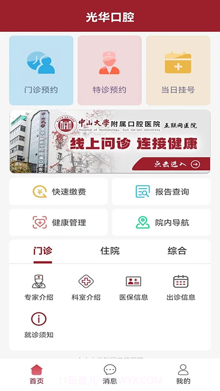 中大光华口腔安卓正版截图2