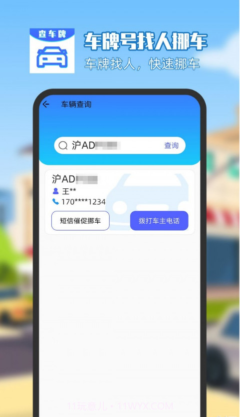 车牌号找人挪车截图2