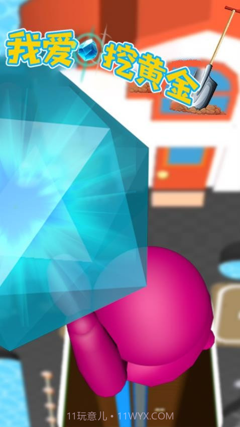我爱挖黄金免广告版截图1 我爱挖黄金免广告版截图1
