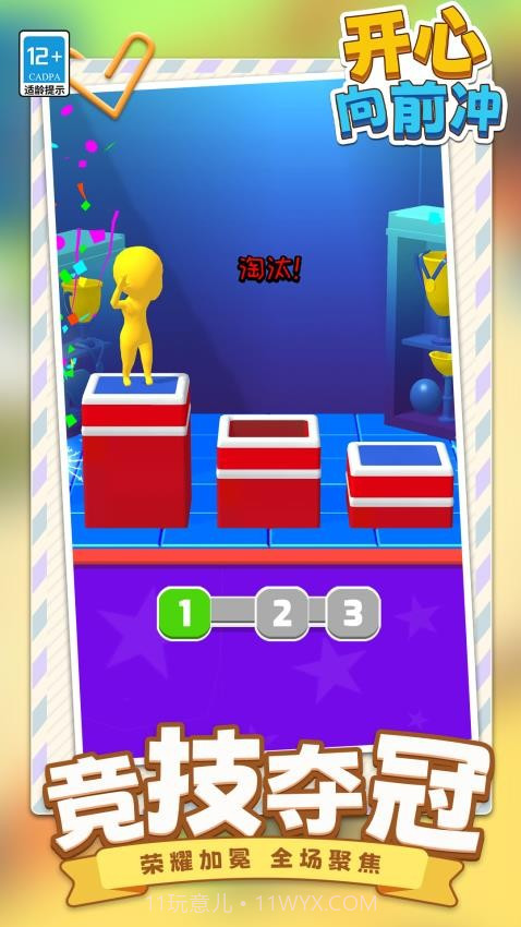 开心向前冲付费版截图4