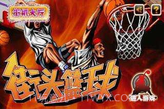 街头篮球热血版截图1