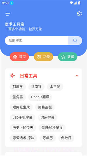 魔术工具箱正式版截图3