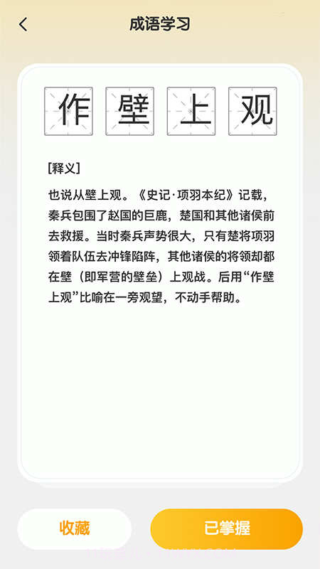 成语聚福截图2 成语聚福截图2